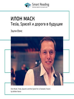 cover image of Илон Маск. Tesla, SpaceX и дорога в будущее